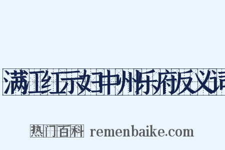 满江红示妇中州乐府反义词是什么意思的图片